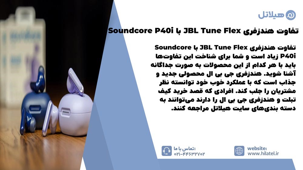 تفاوت هندزفری JBL Tune Flex با Soundcore P40i